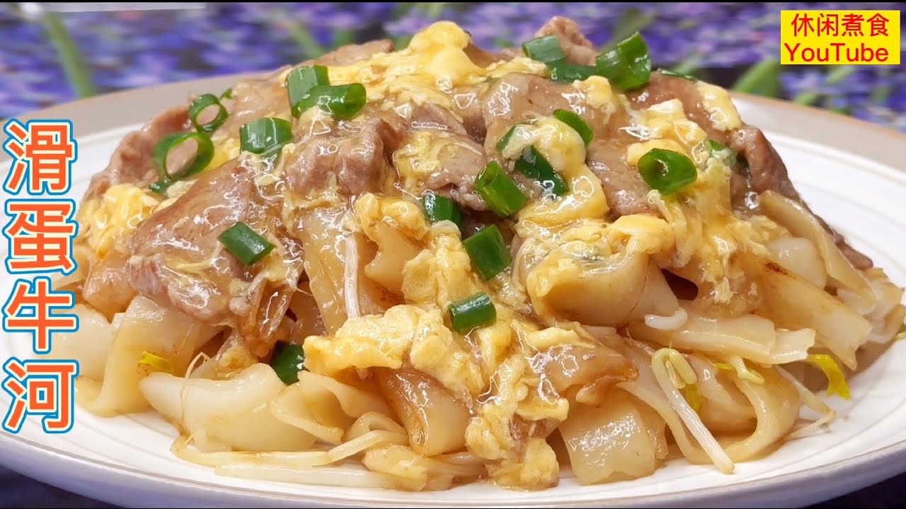 滑蛋牛肉炒河粉，经典廣式粵菜，牛肉嫩滑美味，河粉锅氣十足，比外面飯店好吃！【休闲煮食】@Benny-Lee-cooking-expert #牛肉 #河粉