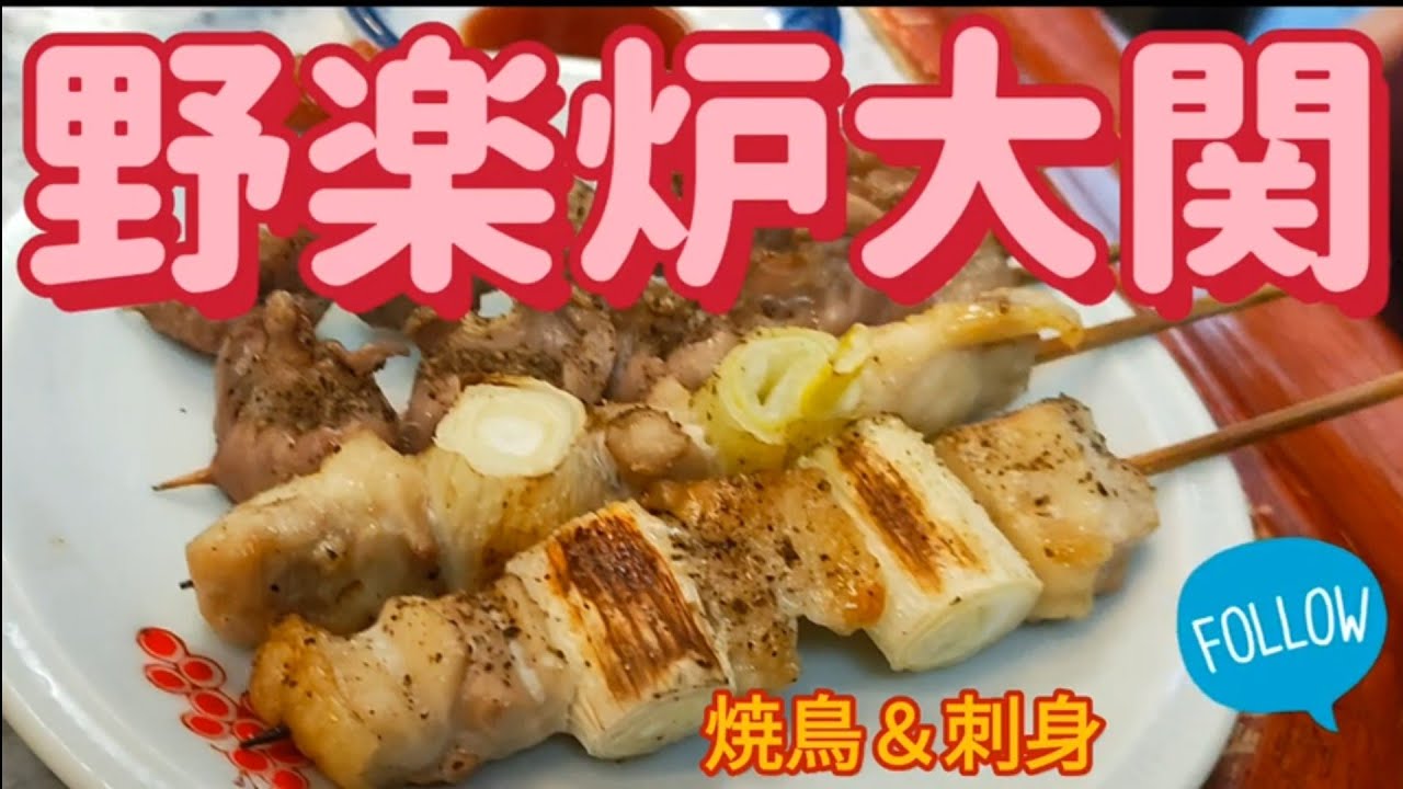 野楽炉 大関・焼鳥と刺身（小山市）