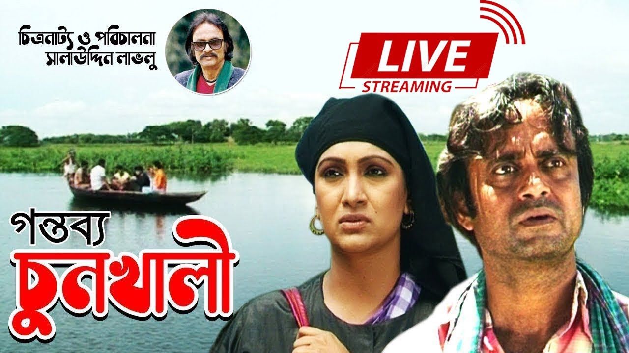 আখম হাসানের কমেডি নাটক "গন্তব্য চুনখালী"