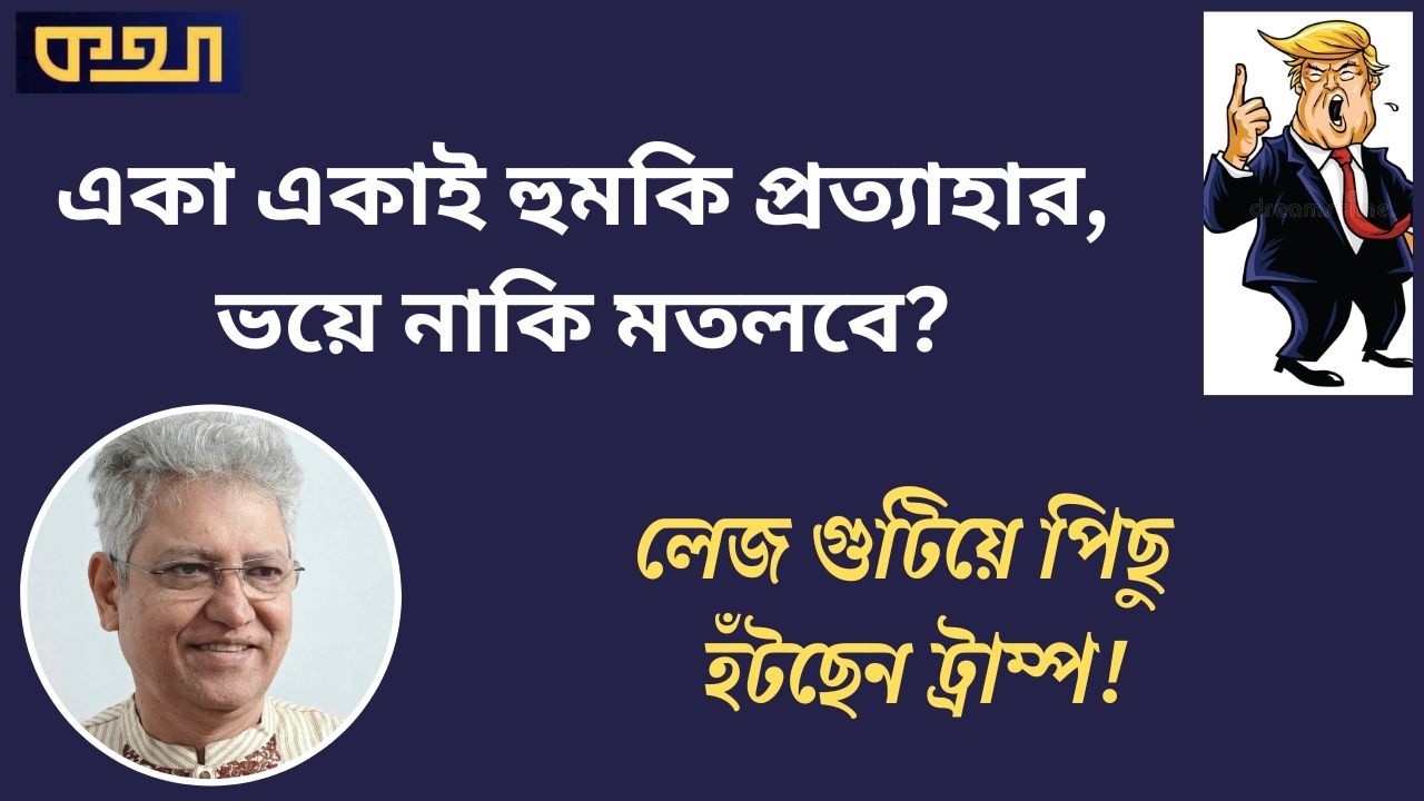 Trump's withdrawal of threat, or preparation for something terrible? .. Masood Kamal . Talk. Masood Kamal | KOTHA
