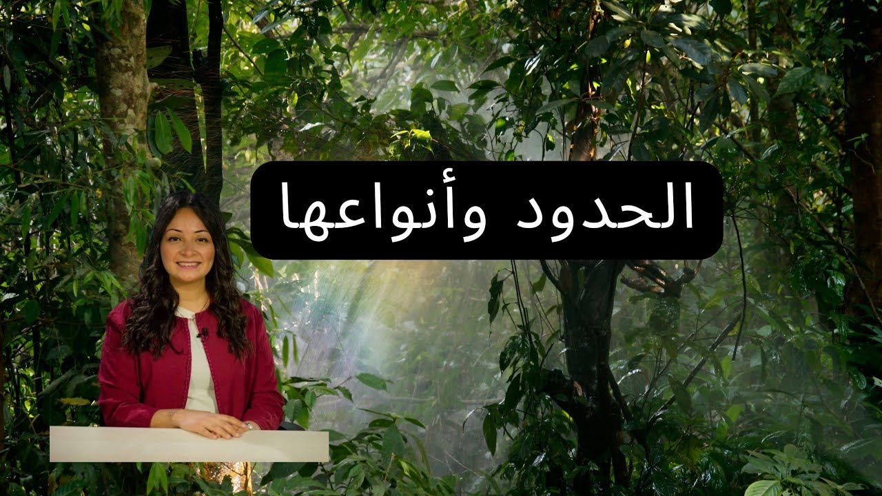 الحدود