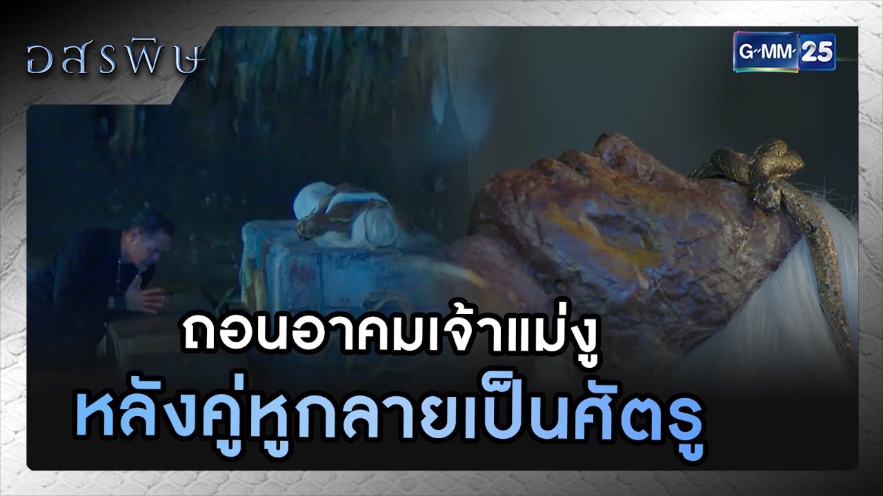 ถอนอาคมเจ้าแม่งู หลังคู่หูกลายเป็นศัตรู | รวมซีนเด็ด EP.09 | อสรพิษ | GMM25