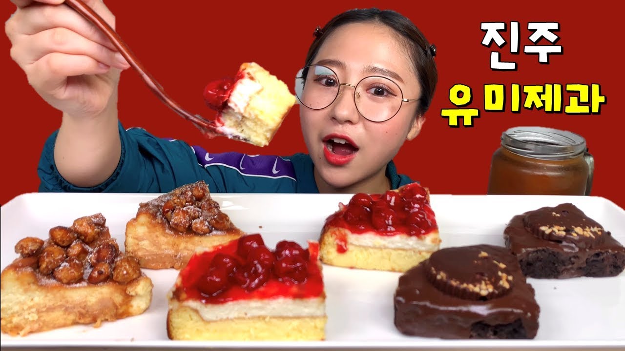 진주 유미제과 쌀치즈케이크 브라우니 먹방 Dessert Mukbang