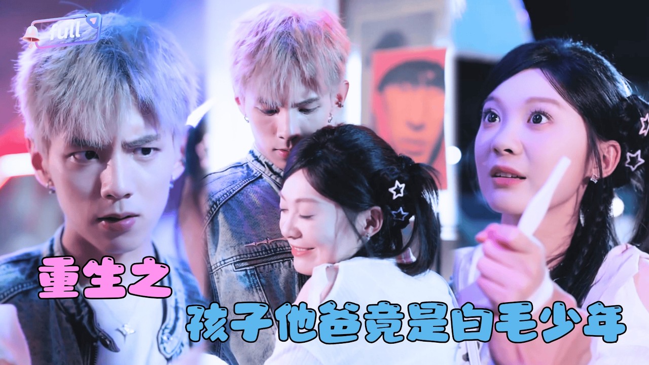 [MULTI SUB]✨《重生之孩子他爸竟是白毛少年》🎐她在失去他的同一天，得到了重来一次的机会？这次，她绝不会让英雄的暗恋，再次无疾而终！
