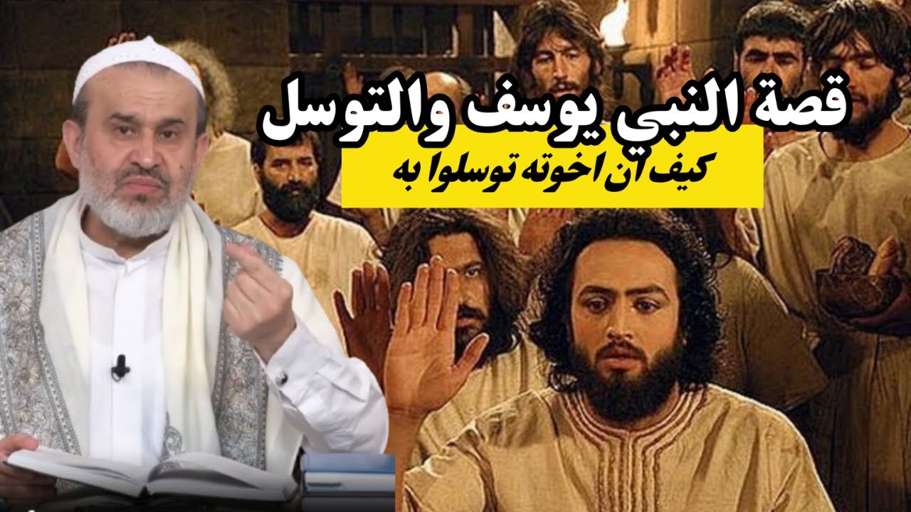 النبي يوسف يصيح ويضع خده على التراب .. قصة النبي يوسف وعقيدة التوسل في القرآن ...💙عبد الحليم الغزي