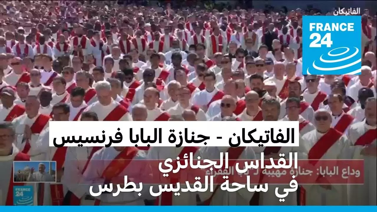 القداس الجنائزي على البابا فرنسيس في ساحة القديس بطرس في الفاتيكان
