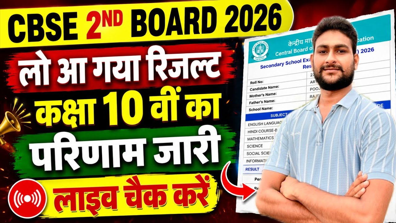 🔴 CBSE Class 10 Second Board Result 2026 Out | CBSE Result Live 😱 | Live Result Check | Direct Link