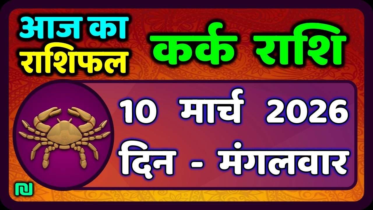 कर्क राशि 10  मार्च   2026 | Kark Rashi 10 March 2026 |Kark Rashi Aaj Ka Kark Rashifal