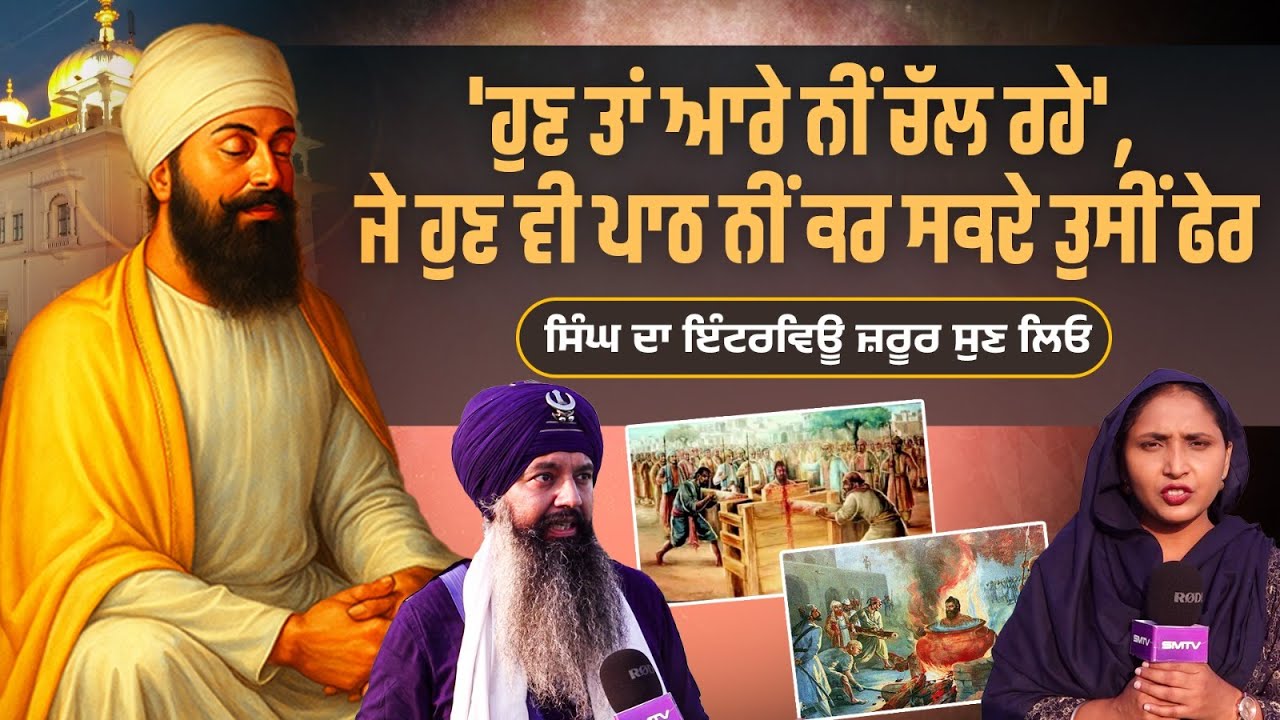 ਸਿੱਖਾਂ ਦੀ ਰਾਜਧਾਨੀ ਤੋਂ ਸਿੰਘ ਜ਼ਬਰਦਸਤ ਇੰਟਰਵਿਊ | SMTV