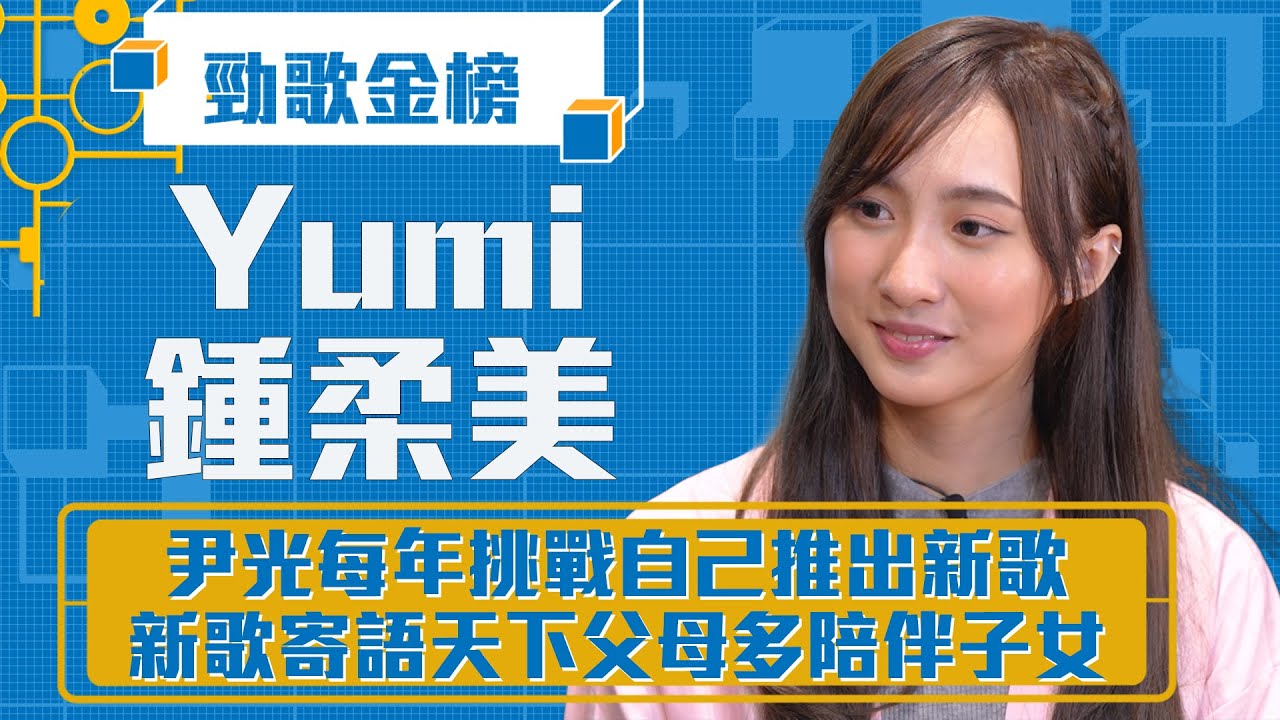 勁歌金榜｜鍾柔美2025年新突破 推出個人第一首情歌｜Yumi鍾柔美｜《不欠你一個朋友》Yumi鍾柔美｜香港音樂
