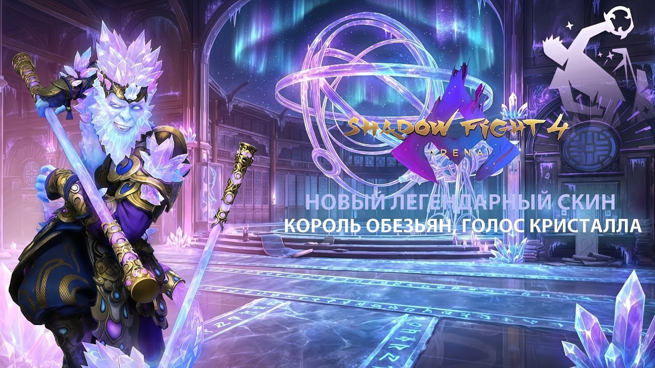 Новый Легендарный скин - Король Обезьян, Голос Кристалла! Обзор скина! • Shadow Fight 4: Arena