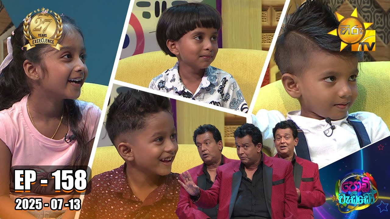 Podi Waddo - පොඩි වැඩ්ඩෝ  | Episode 158 | 2025-07-13 | Hiru TV