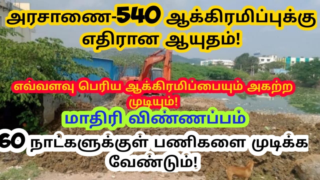 #ஆக்கிரமிப்பு_அரசாணை_540 #ஆக்ரமிப்பு அகற்றுவது எப்படி | ஆக்கிரமிப்பு அகற்றும் வழிமுறைகள் #அரசாணை_540