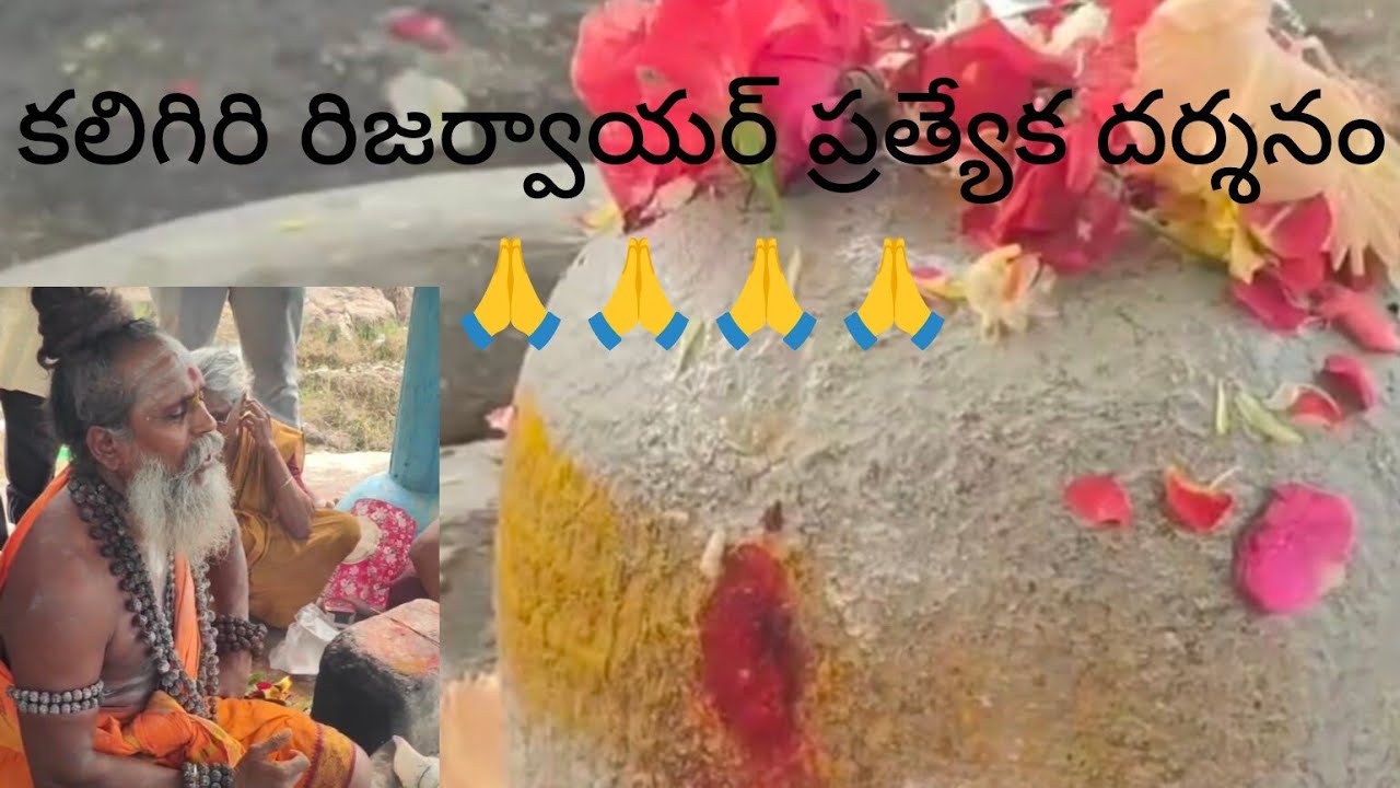 కలిగిరి రిజర్వాయర్ స్వయంగా వెలిసిన శివయ్య అలంకార దర్శనం🙏🙏🙏