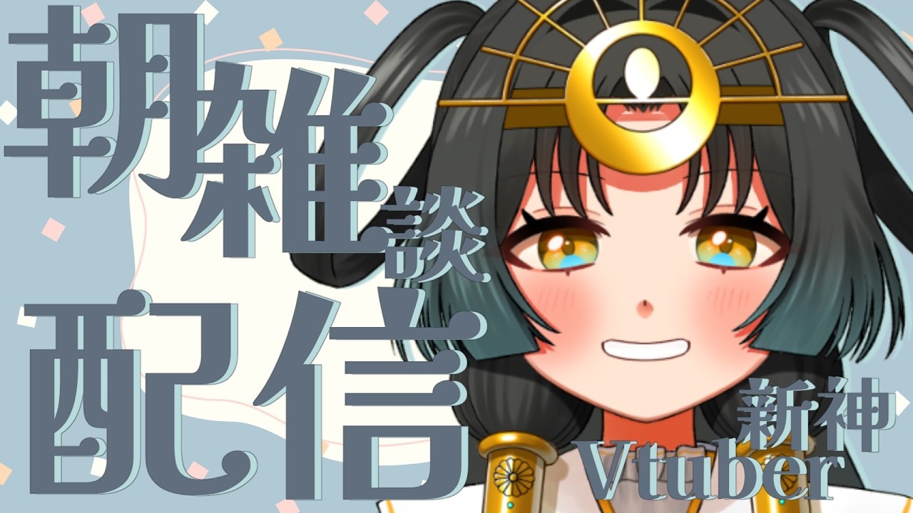 【 #雑談配信】#初見歓迎 🪭頑張れ！神Vtuber！！朝活！💫【皆天照ウキ】#vtuber