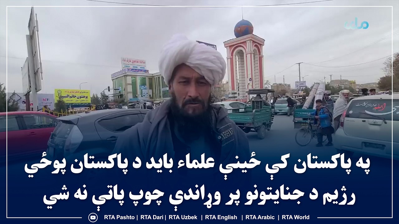 په پاکستان کې ځینې علماء باید د پاکستان پوځي رژیم د جنایتونو پر وړاندې چوپ پاتې نه شي