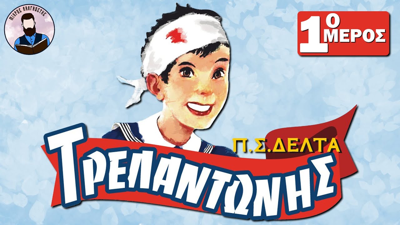 1. &Tau;&rho;&epsilon;&lambda;&alpha;&nu;&tau;ώ&nu;&eta;&sigmaf;- &Pi;&eta;&nu;&epsilon;&lambda;ό&pi;&eta; &Delta;έ&lambda;&tau;&alpha; | &Delta;&iota;&alpha;&beta;ά&zeta;&epsilon;&iota; &omicron; &Alpha;&nu;&delta;&rho;έ&alpha;&sigmaf; &Chi;&alpha;&tau;&zeta;&eta;&delta;ή&mu;&omicron;&upsilon; (&Eta;&chi;&eta;&tau;&iota;&kappa;ά &Beta;&iota;&beta;&lambda;ί&alpha;)