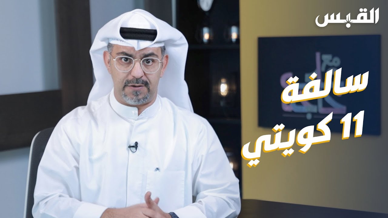 قصة 11 كويتياً فصلوا من عملهم وبلا أي #مصدر_دخل بسبب 7 نواب