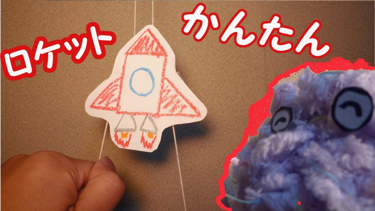 【工作】タコ糸ロケットを作ろう【作り方】