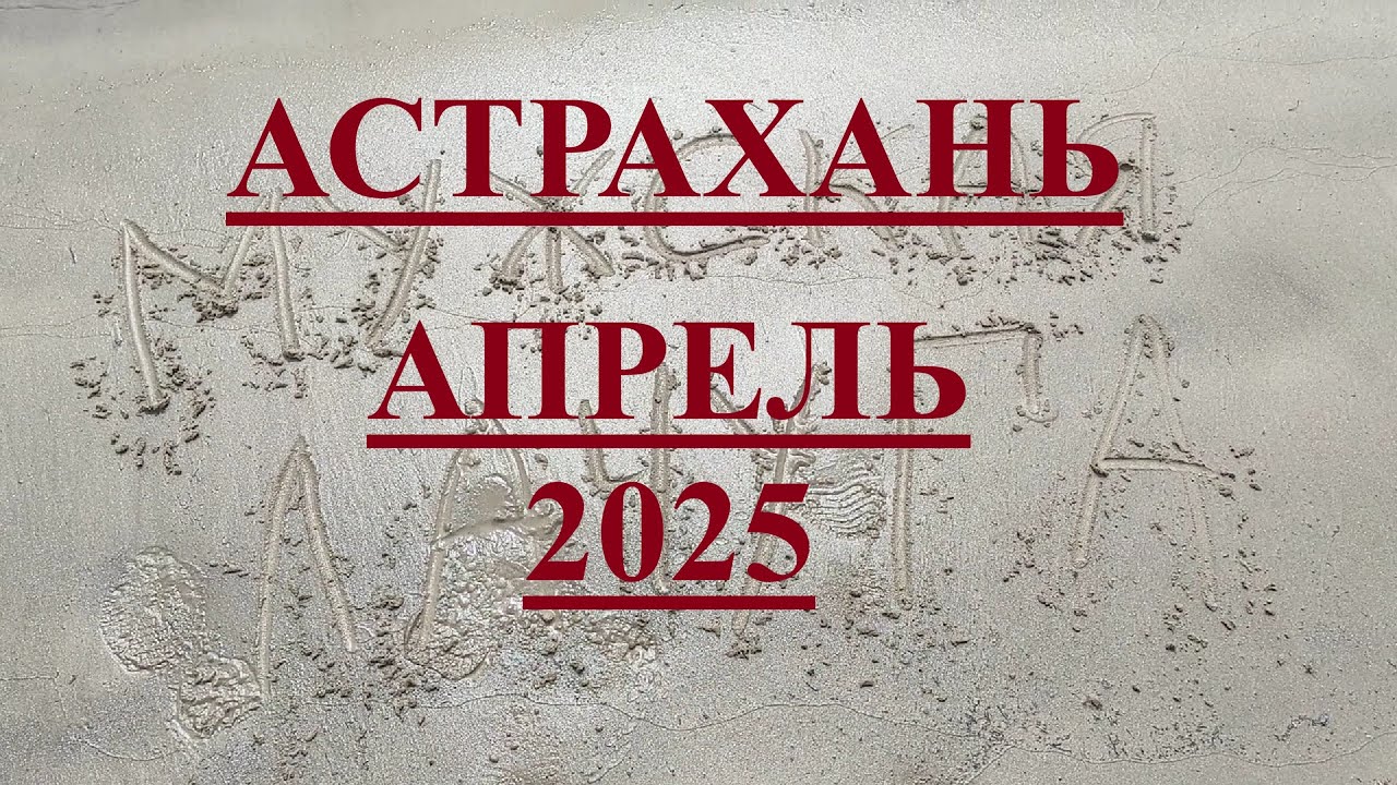 АСТРАХАНЬ рыбалка дикарями в апреле 2025