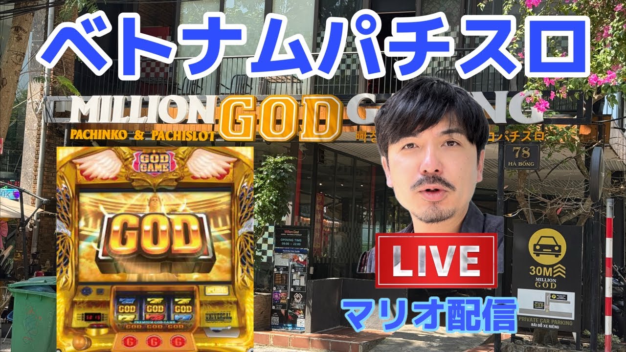 ベトナムパチスロ　ライブ配信！ミリオンゴッド凱旋