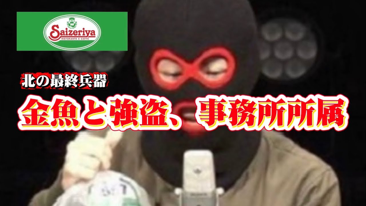 【金魚と強盗】金魚を持って漫談する芸人が事務所に所属したのでサイゼリヤで祝う