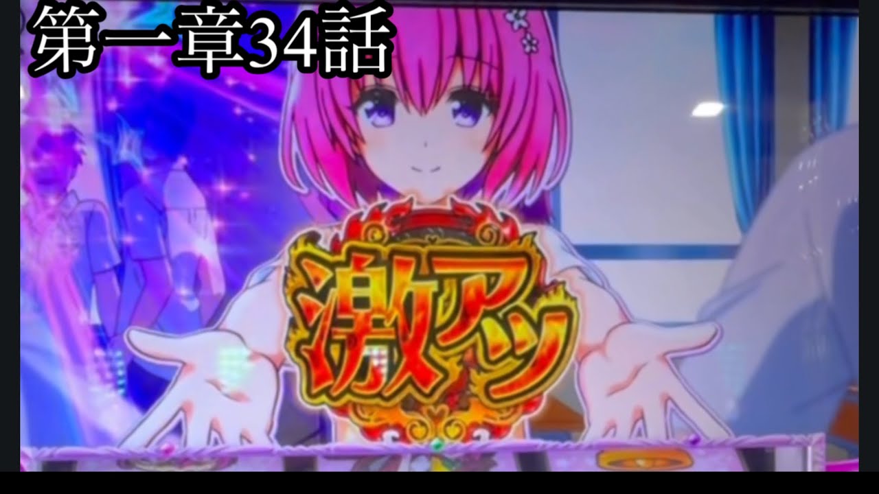 第一章34話 とらぶる　スロット