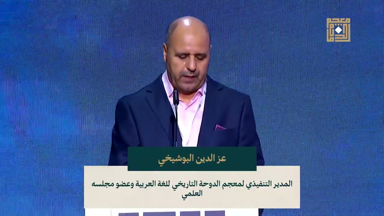 الكلمة الكاملة للمدير التنفيذي لمعجم الدوحة التاريخي عز الدين البوشيخي في حفل اكتمال المعجم