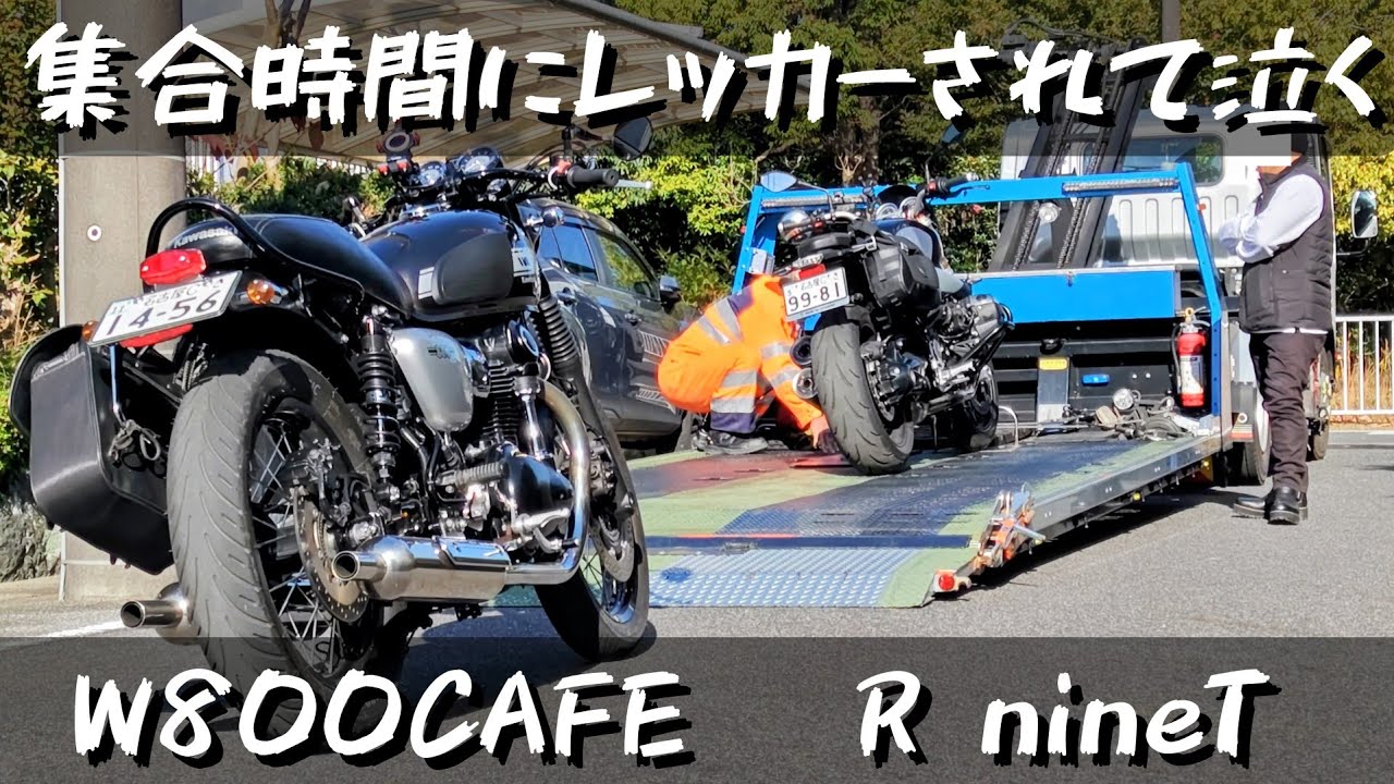 【W800CAFE】 【R nineT】 レッカーに始まるツーリング  パンク修理