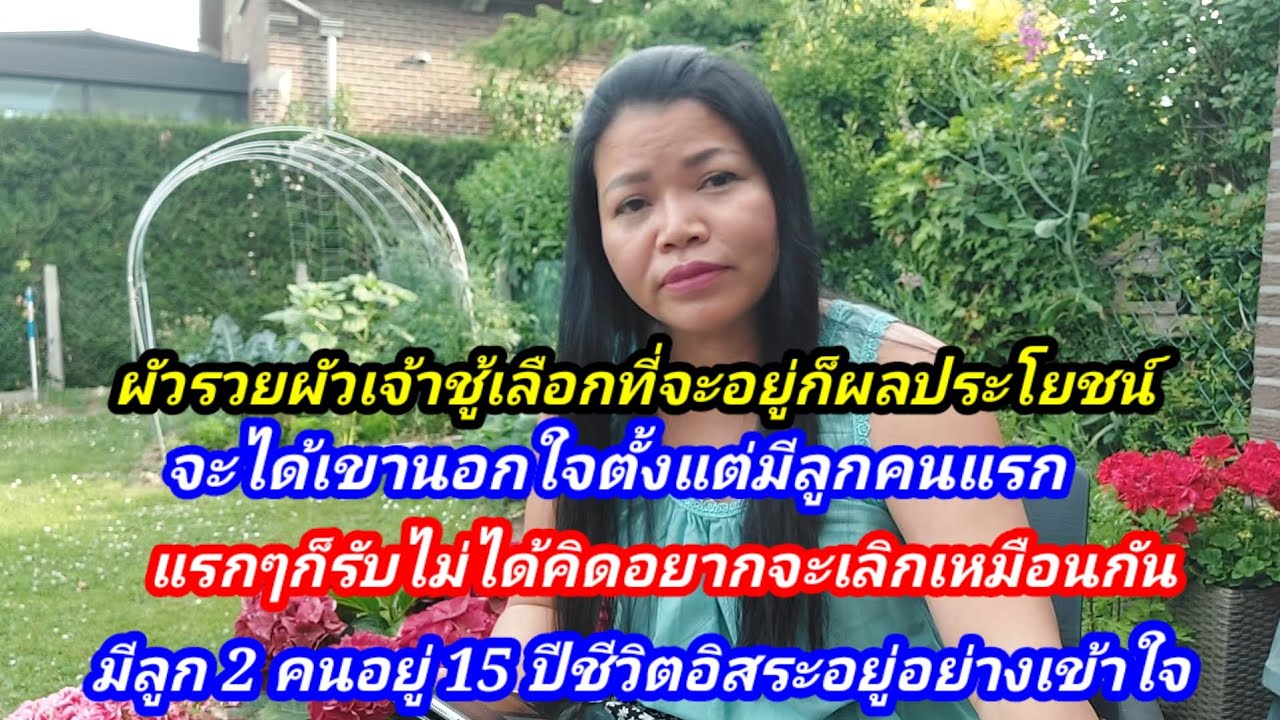 เลือกอยู่กับผัวฝรั่งเจ้าชู้พ่อของลูกพ่อเงิน ผลประโยชน์15ปี เคยคิดจะเลิกแต่ จะเปลี่ยนความคิดอยู่ต่อ