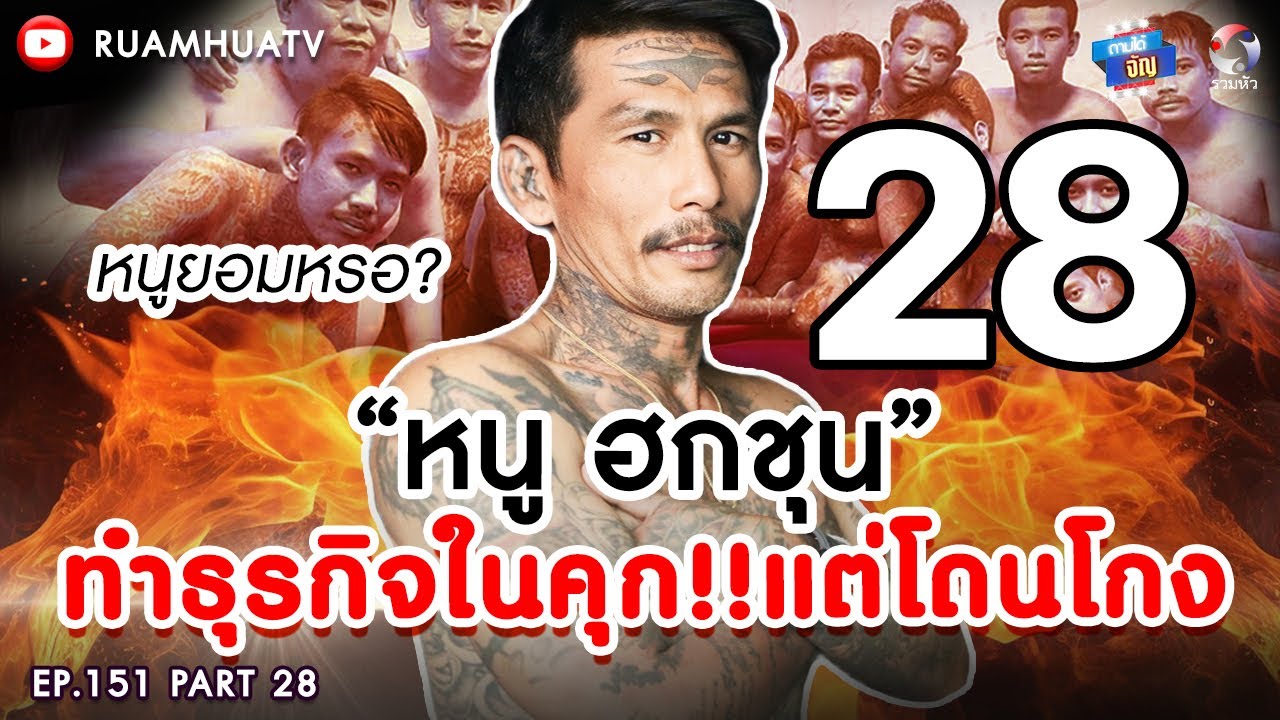 “หนู ฮกชุน” ทำธุรกิจในคุก‼️แต่โดนโกง..หนูยอมหรือ⁉️👁️👄👁️Part 28 | ถามได้จัญ Ep.151