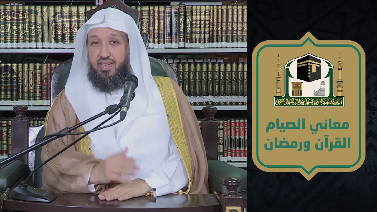 معاني الصيام ( رمضان والقرآن ) ـ لفضيلة الشيخ د حسن بخاري - الاثنين 18 رمضان 1441 هـ