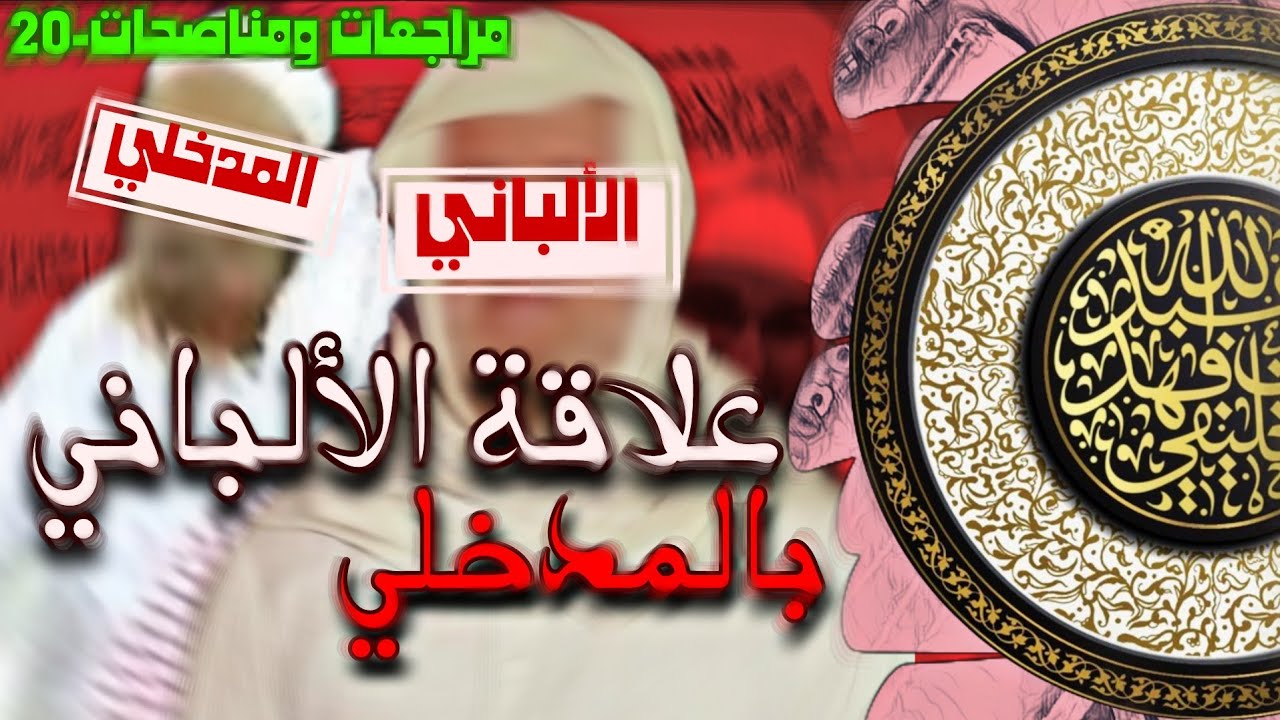 علاقة الألباني بالمدخلي | الشيخ الخليفي | مراجعات ومناصحات-20 