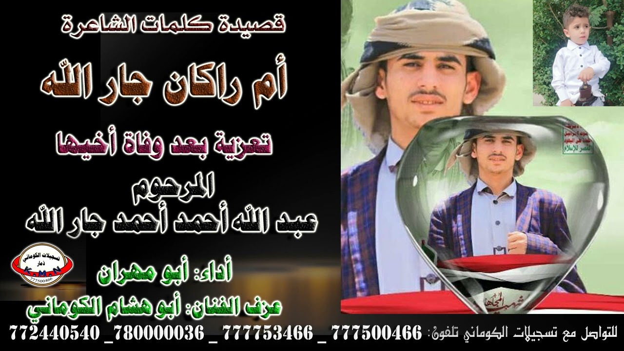قصيدة الشاعرة أم راكان جار الله تعزية بعد وفاة أخيها المرحوم عبد الله أحمد أحمد جار الله
