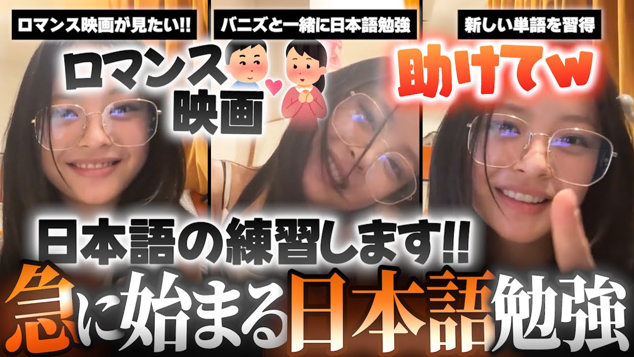 【バニズと習う日本語】突拍子も無く急に始まったハニの日本語勉強配信?▼どうしてもロマンス映画が諦められないハニww【NewJeans / 日本語字幕】