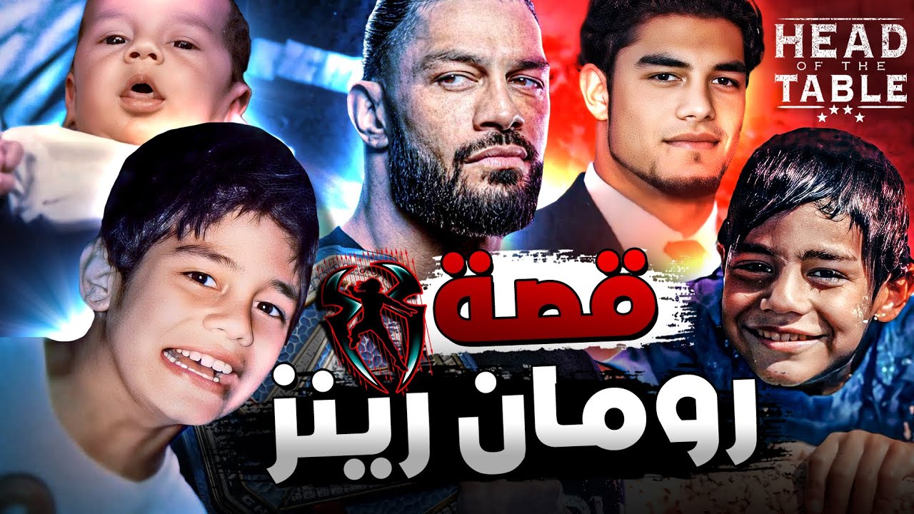 قصة رومان رينز كاملة 💪🏻 كان بيشتغل نجار و ابوه كان بيضربه علشان يبقى مصارع 💔( وثائقي حياته بالكامل )