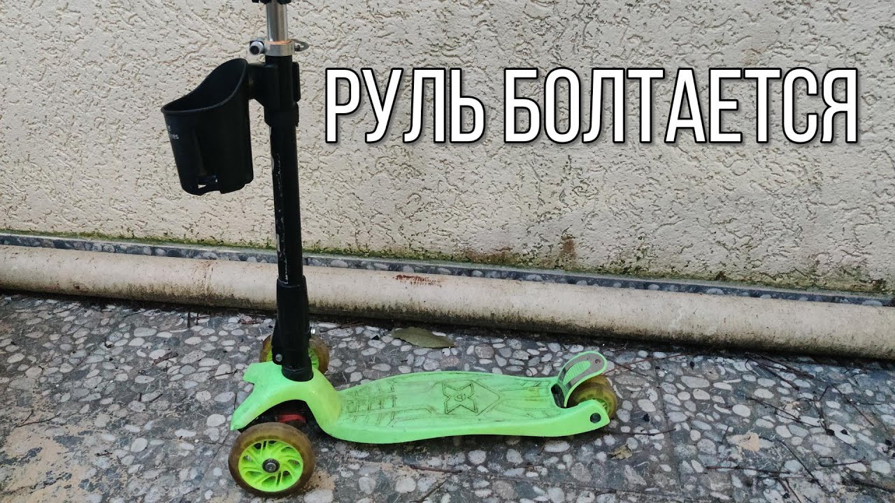 Если болтается руль на детском трехколесном самокате