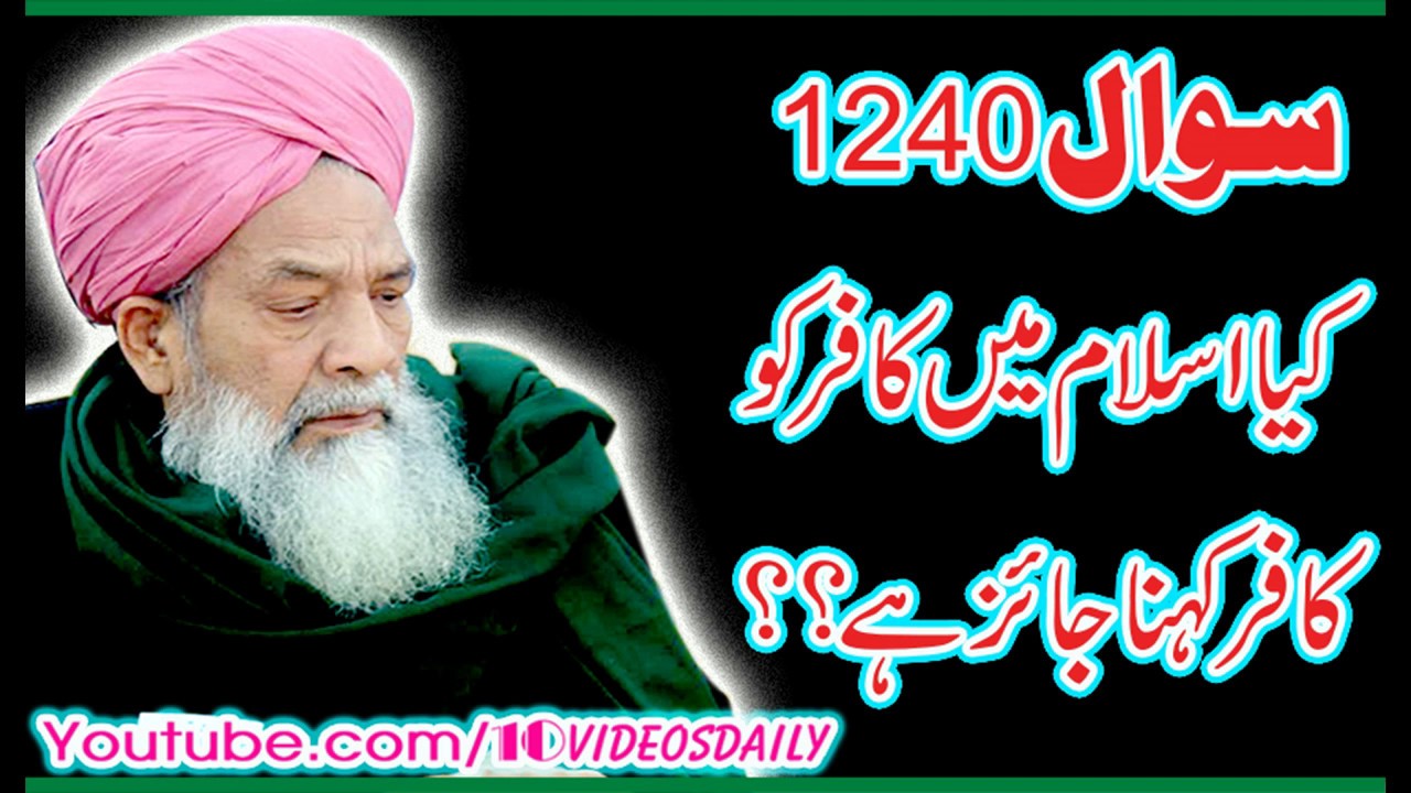 1240 Kya Islam may Kafir ko Kafir Kehna Jaiz hay,  Allama Syed Shah Turab ul Haq Qari