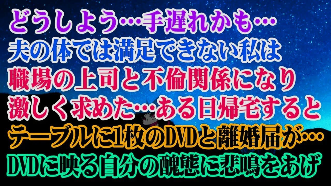 【離婚】どうすればいいですか？もう手遅れかもしれません。夫の体では満足できないので…。