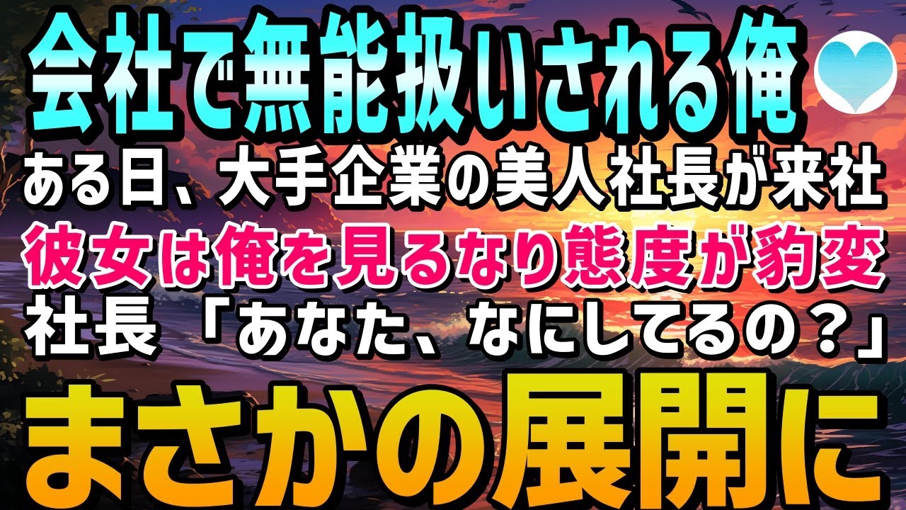 【感動する話】会社で無能のレッテルを貼られイジメを受ける俺。ある日、大手企業の美人社長が来社。彼女は俺を見ると「あなた、なにしてるの？」→まさかの展開に【泣ける話】朗読