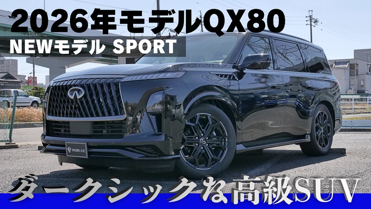 【最新モデル】2026年モデルインフィニティQX80 スポーツを紹介します！