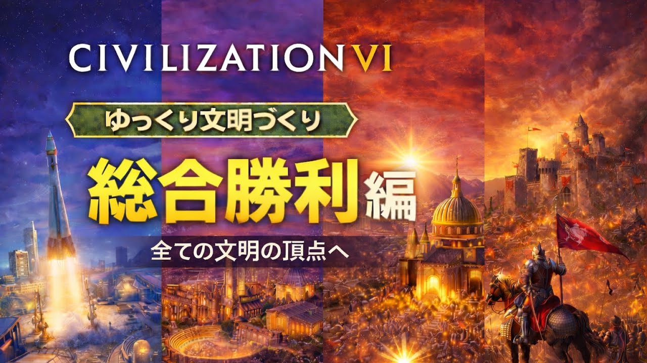 【Civ6】ゆっくり文明づくり｜総合勝利を目指す#5
