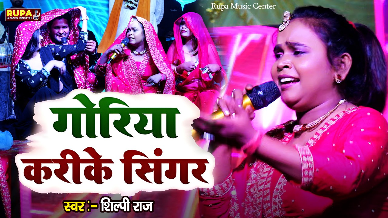 #गोरिका करके सिंगार | Goriya Karike Shringar | #Holi Staje #Program | Shilpi Raj
