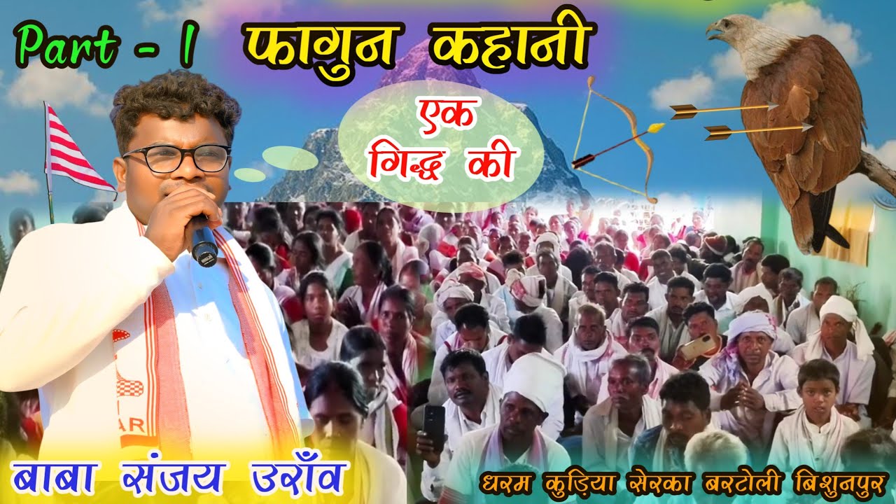 फागुन कहानी 2026 !! खसरा - खुसरू कोन था और धरती पर क्यो ?? आया था !! पूरी घटना गिद्ध और नवजात बच्चा