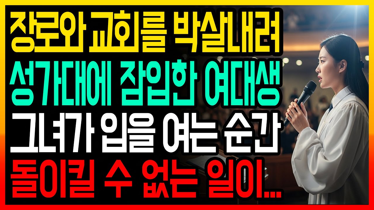새벽기도 개근, 헌금 1억, 20년 장로의 정체가 밝혀지던 날 ㅣ용서ㅣ화해ㅣ신앙간증ㅣ기독교사연ㅣ교회이야기ㅣ