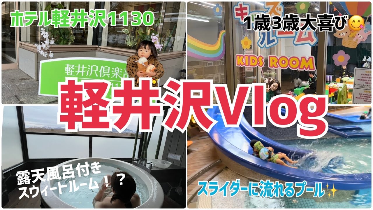 【#vlog】子どもに大人気🤩軽井沢にあるキッズウェルカムな最高宿に宿泊✨露天風呂に！全天候型プールに！最高家族旅行❤️