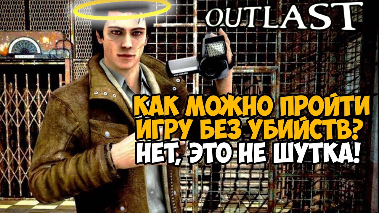 Можно ли пройти OUTLAST Без Убийств? Это не шутка!
