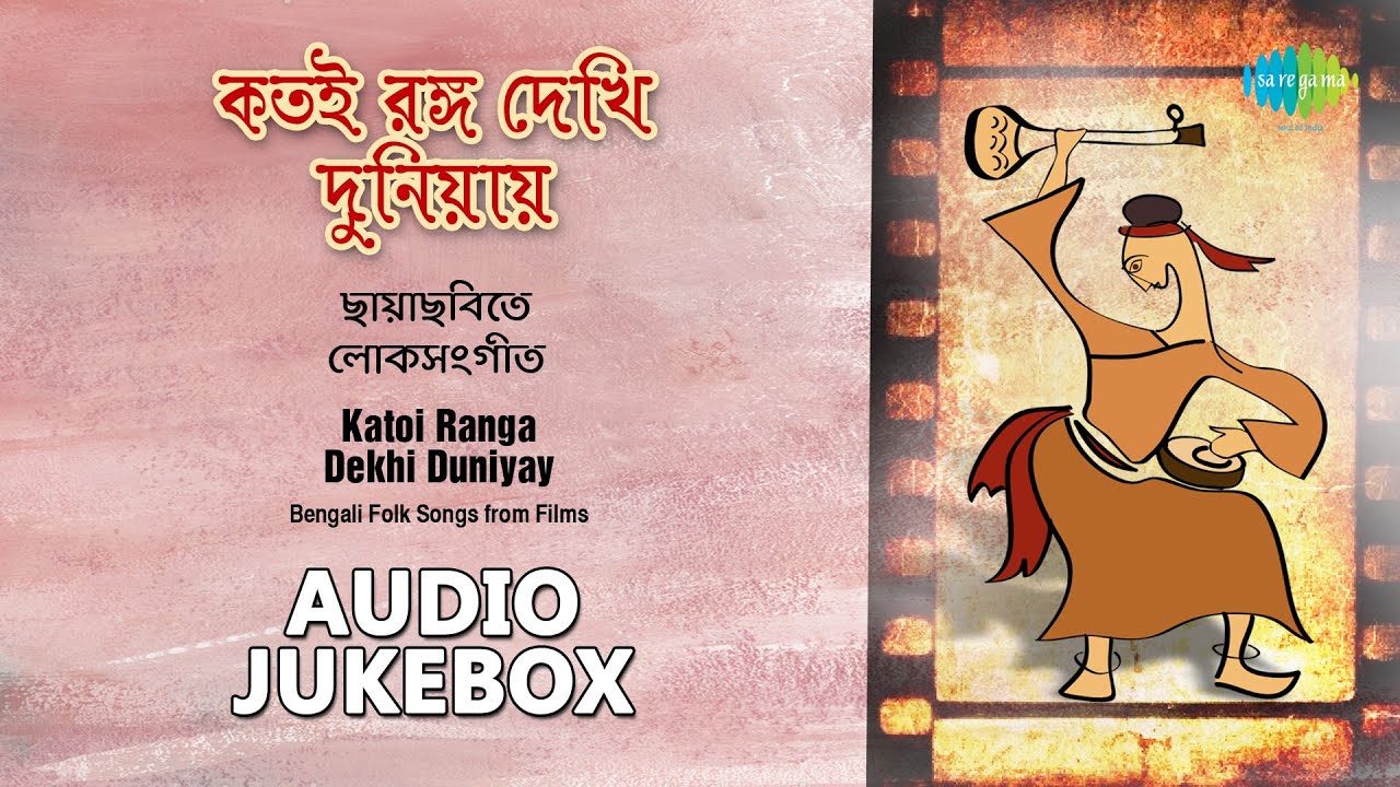 Bengali Folk Songs by Various Artists | Bengali Film Songs | Audion Jukebox