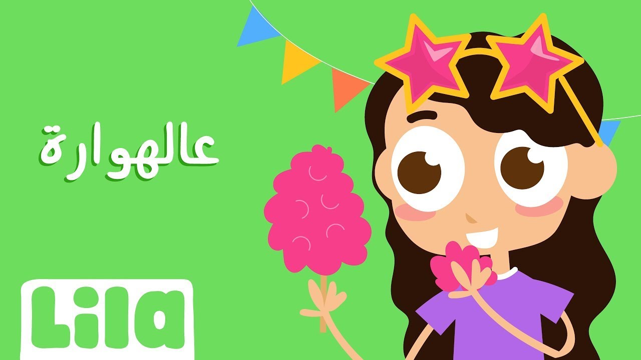 عل هوارة الهوارة 🕺🏼 ليلا تي في