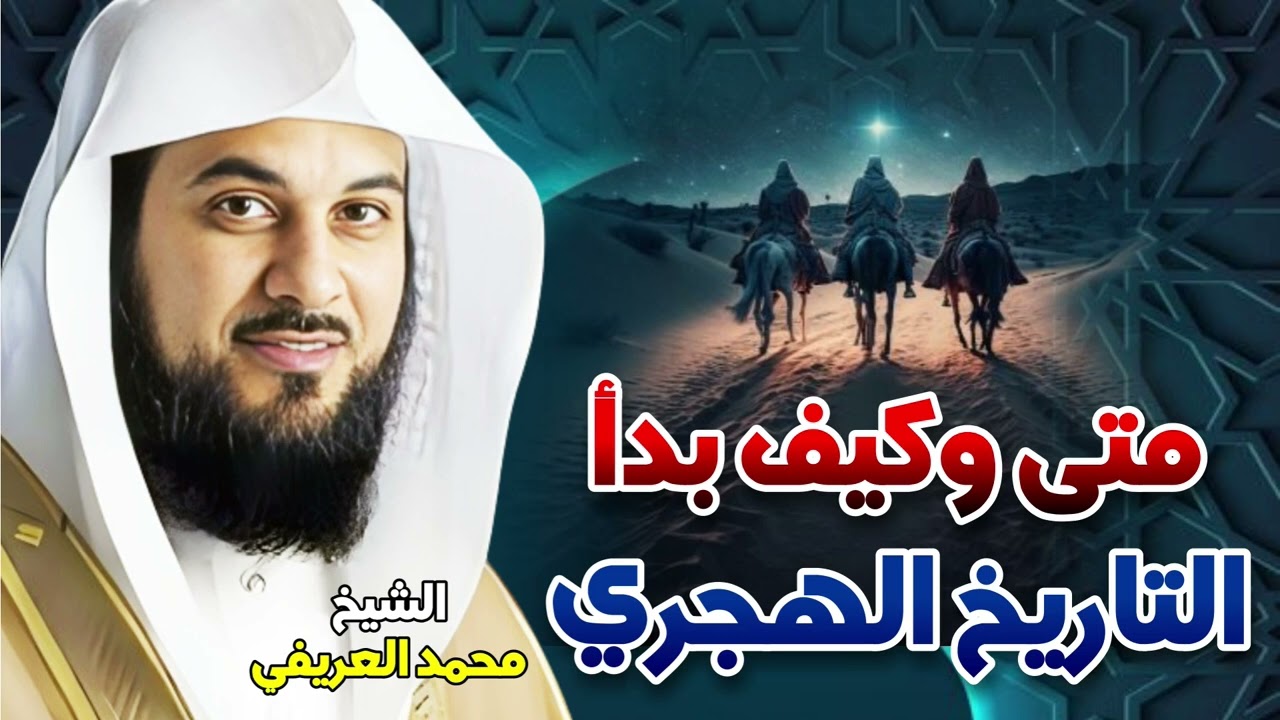 الشيخ محمد العريفي 🎙️ متى وكيف بدأ التاريخ الهجري ؟! قصة بداية التاريخ الهجرى ✨